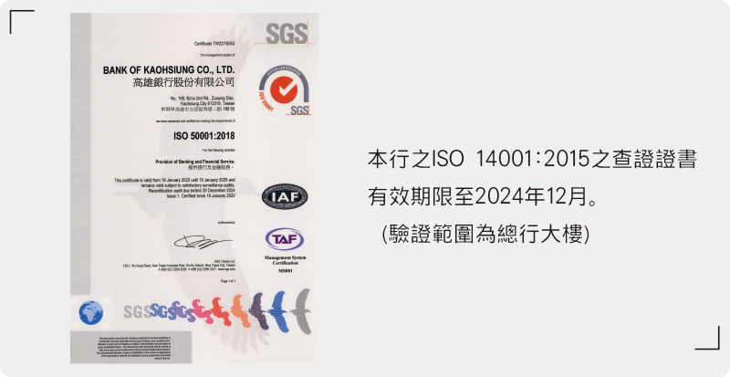 導入ISO 14001:2015 環境管理系統，並通過第三方驗證