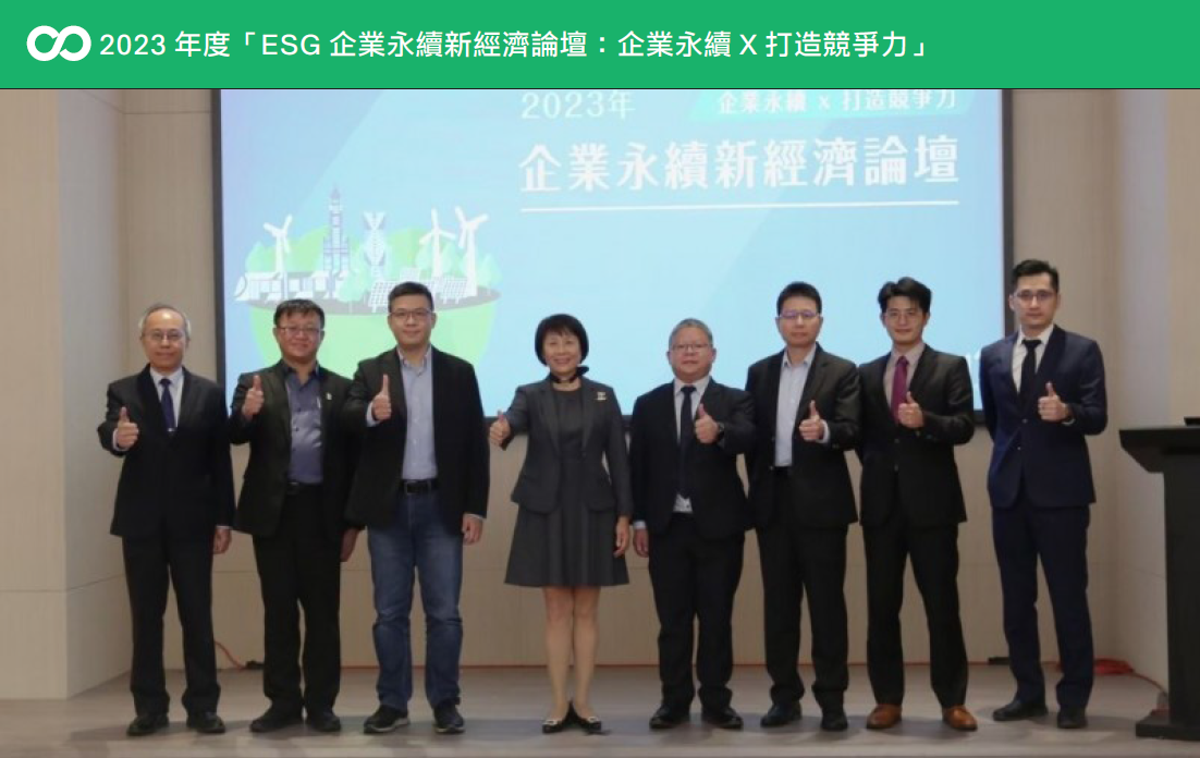 2023 年度「ESG 企業永續新經濟論壇：企業永續 X 打造競爭力」